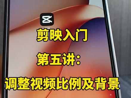 剪映入门教程第5讲来啦!新手必学的视频比例和背景设置,学会再也不怕发布视频黑边难看啦~
跟着步骤走,新手也能轻松上手!#剪映教程 #剪映入门 #视频剪辑