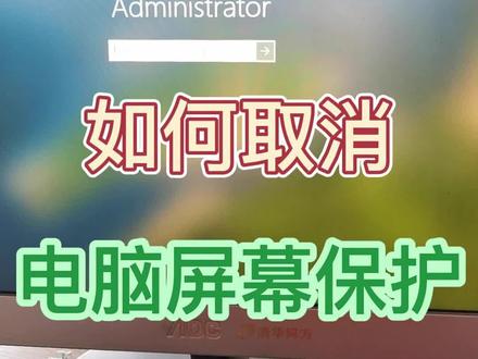 如何取消电脑屏幕保护程序#创作灵感 #电脑屏保 #office办公技巧 #电脑技巧 #电脑知识 #简单电脑知识 #办公软件技巧 #电脑培训