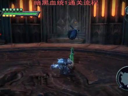 暗黑血统1通关流程#