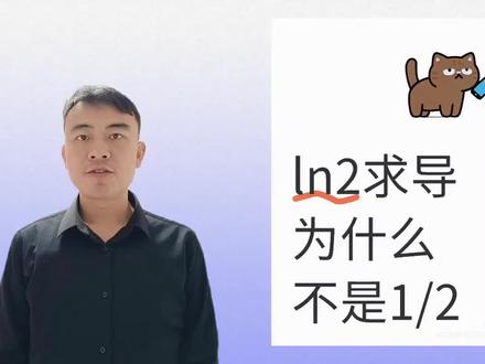 小问题大学问,ln2求导为什么不是1/2