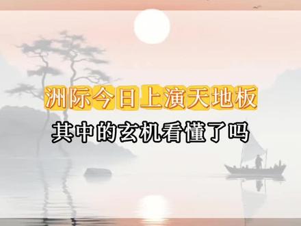 洲际今日上演天地板,其中的玄机你看懂了吗?#ST洲际 #感谢平台