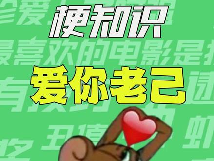 【梗知识】爱你老己 #爱你老己 #梗