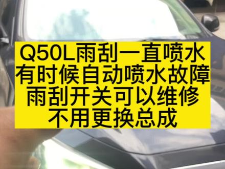 英菲尼迪Q50L雨刮会自动喷水,这个故障雨刮开关问题可以维修,不用更换总成,一直喷水雨刮液喷完会损坏电机,如果雨刮液加的是水,冬天气温低会导致喷出的雨刮水结冰,会有安全隐患。外地客户如果不方便可以拆下来快递维修,修好快递发回。#雨刮一直喷水 #雨刮器