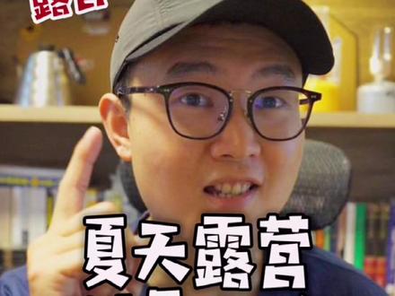夏天露营避暑降温全攻略,你还知道哪些避暑妙招来聊聊#露营 #户外 #夏天露营好去处 @抖音小助手