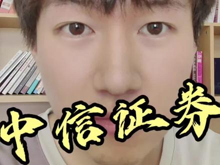 每天一分钟!讲透一家热门公司估值:中信证券
#股票 #估值