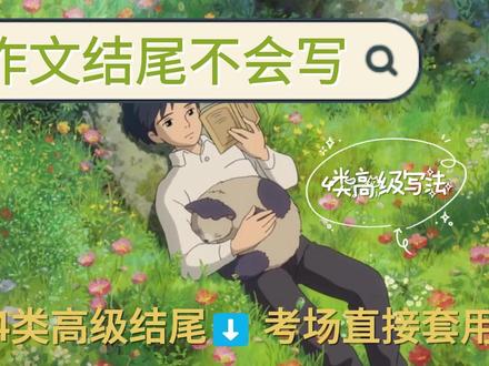 作文结尾没深度?4 类高级写法来了 #语文作文 #写作技巧 #作文结尾 #学习技巧 #作文素材