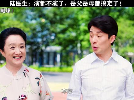 陆医生:演都不演了,岳父岳母都搞定了!#狙击蝴蝶