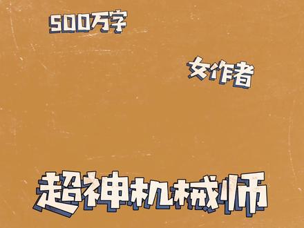 这本书,今天看了一下午!根本停不下来!#网文 #超神机械师