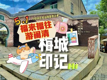 【福来福往游闽清】五一来闽清打卡福州版“三坊七巷”——梅城印记,见证梅邑变迁史!这里,承载着一方水土的文化乡愁,沉淀着古朴淳厚,源远流长的状元文化、礼乐文化。#闽清 #梅城印记 #旅游 #五一去哪儿玩 #周边游