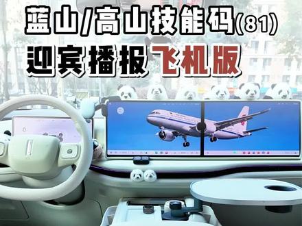 蓝山/高山技能码(81),飞机版迎宾播报。 高铁版迎宾语有了,飞机版迎宾播报当然也少不了。用上这组技能码,你的车也能变成“长城”航空,体验身临其境的起飞和着陆播报。
同样技能里有一个小彩蛋,如果你希望有人乘坐时才播报,自己开车时则不播报,打开技能可以快速修改。
#魏牌全新高山 #魏牌全新蓝山 #每天一个用车知识 #魏牌为你而变 #飞机播报
