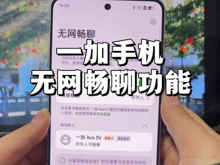 不插卡没有网络也可打电话发消息的无网畅聊功能开启教程,简直是手机中的对讲机!#手机使用技巧 #解锁手机隐藏技能 #一加 #一加ace5 #coloros