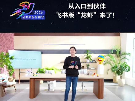 飞书版“龙虾”来了!全新飞书 aily 发布,告别繁琐配置,1 分钟极速唤醒你的飞书智能伙伴,它深度融合工作技巧,安全强大,越用越懂你,即刻搜“aily”,领养你的专属智能伙伴!
#飞书#飞书aily #2026飞书新品发布会