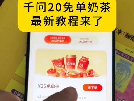 《当然宝藏》千文千问最新最简单奶茶详细教程来袭千文千问奶茶详细教程来了 #千问下载教程 #千问奶茶 #千问一分钱奶茶 #千问帮我点杯奶茶