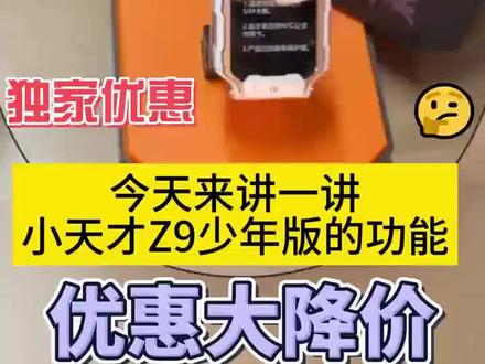 最详细版小天才Z9少年版功能来啦 ✨✨为什么我买的便宜,别人买的贵?#小天才电话手表 #手表推荐 #小天才Z9少年版 #以旧换新 #小天才儿童手表