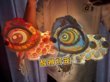 最近很火的这个#醒狮灯笼 拼起来真的有视频里那么好看吗?#测评#用醒狮灯笼迎春节#手工diy#过年氛围提前搞起来了