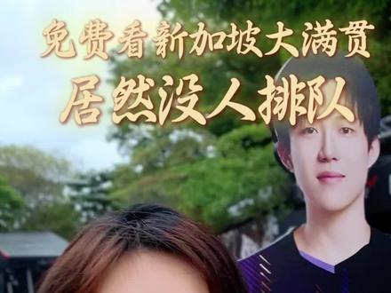 新加坡遛娃日常全靠免费撑着#新加坡大满贯 #陪读妈妈的生活 #乒乓球比赛 #孙颖莎王楚钦 #出国打工