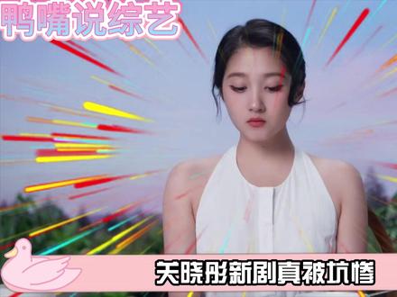 关晓彤新剧戏里被删戏份,戏外被制片人背刺,女主角沦为工具人! #关晓彤 #岁月有情时 #严晓丹 #娱乐 #影娱热点团