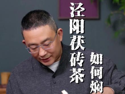 茯茶的焖泡技巧! “金花茯砖茶”可焖、可泡、可煮,今天一起来看看焖泡!#召唤茶友 #金花茯砖茶 #老茶人推荐