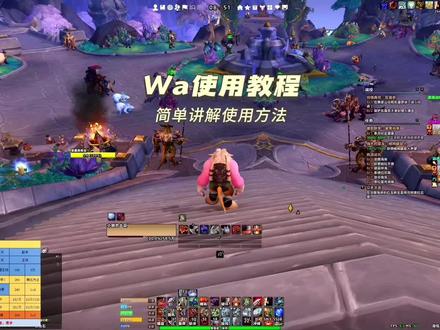 Wa使用教程丨学会游戏更简单!
#魔兽世界