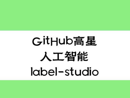 github高星项目 label-studio #人工智能 #程序员 #AI #电脑 #电脑知识 # # # # # # # # # # #Label #Studio #是一个开源的数据标注工具,旨在帮助用户高效地进行数据标注和管理。该项目支持多种数据类型,包括文本、图像、音频和视频,用户可以根据具体需求自定义标注界面和标注任务。Label #Studio #提供了灵活的标注功能,用户可以创建不同类型的标注任务,如分类、实体识别、图像分割等,适用于机器学习和深度学习项目的数据准备阶段。该工具的主要特点包括:用户友好的界面,支持团队协作,允许多个用户同时参与标注工作;强大的数据导入和导出功能,支持多种格式的数据,方便与其他工具和平台的集成;以及丰富的API接口,用户可以通过编程方式与Label #Studio进行交互,自动化标注流程。此外,Label #Studio #还提供了实时的标注进度跟踪和统计分析功能,帮助用户监控标注质量和效率。无论是科研人员、数据科学家还是企业用户,Label #Studio #都能为数据标注提供灵活、高效的解决方案,助力用户快速构建高质量的训练数据集。通过社区的支持和持续的更新,Label #Studio #不断完善其功能,满足用户日益增长的需求。
