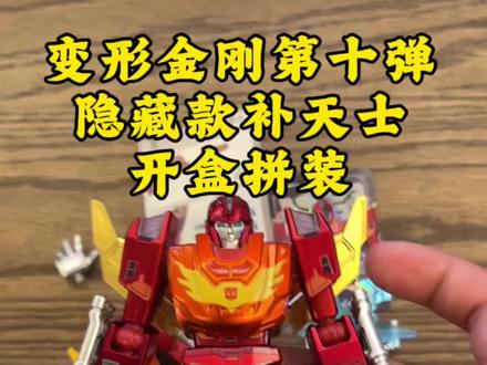 布鲁可变形金刚第十弹“隐藏款补天士”开盒拼装视频#布鲁可积木 #变形金刚玩具 #补天士#隐藏款 #男孩玩具