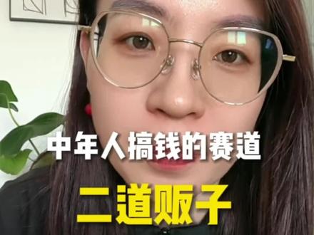 二道贩子怎么当#创业#中年人#搞钱#内容过于真实#外贸