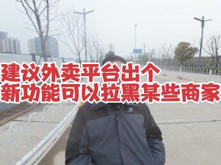 强烈建议外卖平台出一个新的功能可以拉黑某些商家能避免很多烦恼 #京东外卖 #众包骑手 #vlog日常 #vlog十亿流量扶持计划 #记录生活 强烈建议外卖平台能够出一个新的功能,就是我们外卖骑手可以把某些商家拉黑屏蔽,这样我们就可以再也借不到这类商家的订单了,从而可以避免很多的麻烦和纠纷,也不用影响到我们的心情了,大家觉得,我说的对不对?是不是应该出一个这样的功能?