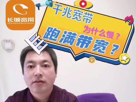为什么我的宽带这么慢,宽带小知识,带你了解真相,关注我,我会持续不断分享#宽带 #知识分享 #疫情 #科技 #科普