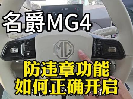 名爵MG4防违章功能如何正确开启?#名爵4#名爵MG4#MG新年开新车#MG4把爱装满后备箱#MG7马年耀不凡