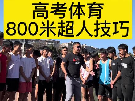 #体育生 #体育高考 #800米 每一秒都是你的未来,所以每一个细节都要注意,祝愿大家都能#上岸