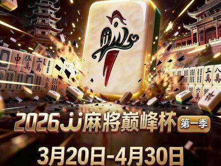 2026JJ麻将巅峰杯第一季倒计时7天! 过命兄弟——洪江、七亿七金币和大家不见不散!#麻将 #JJ麻将 #麻将麻将抖起来 #麻将解心宽