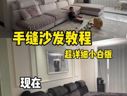姊妹们催的手缝沙发教程来咯~超简单手把手版#手缝 #宝妈分享 #抖音10亿流量扶持计划 #亲子时光 #温馨小家