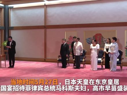 高市早苗盛装出席日本天皇国宴,镂空刺绣晚礼服成全场焦点