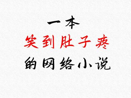 1本笑到肚子疼的网络小说!#网络小说 #网文 #小说推荐 #搞笑小说