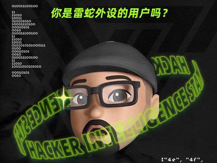 雷蛇键鼠变成黑客入侵的工具?#黑客 #雷蛇 #游戏外设 #漏洞