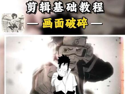 各位佐助你学会了吗 #剪辑教程 #新手剪辑 #零基础学剪辑 #剪辑基础