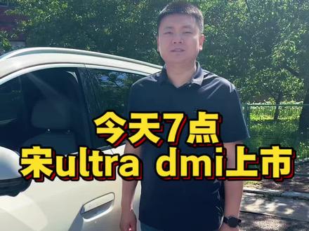 今天7点宋ultra dmi上市,关注我 #比亚迪 #比亚迪新车发布会 #闪充太快怎么办#boss传播官