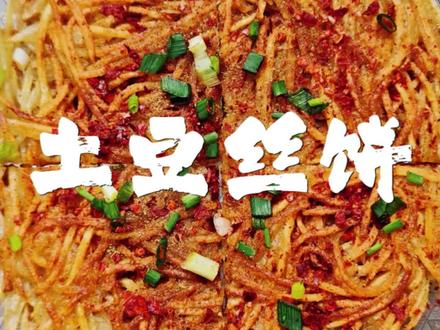 #我的美食日记 #创作者中心 #创作灵感 #土豆的神仙吃法 #上热门话题🔥🔥🔥 焦香酥脆的土豆丝饼,你吃过吗?