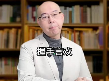 “双手插兜”照片刷屏,某些“礼仪论”可以休矣! 近日,一则关于外交官刘劲松会见日本官员时“双手插兜”的新闻引发关注。#日媒解读刘劲松司长双手插兜 #日本首相高市早苗涉台言论 #中日关系
