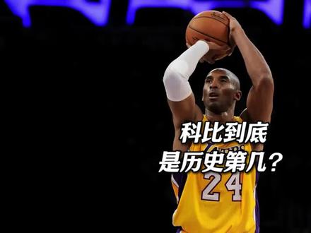 科比是历史前十?媒体排10左右,球员喊前三!真实实力到底多强?#科比
