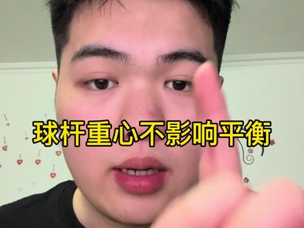 台球杆平衡是关键#台球