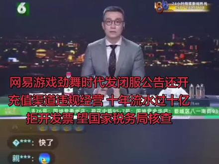 #偷税漏税举报 #违规运营 #网易游戏 #举报投诉
#消费者权益
举报网易游戏《劲舞时代》发布停服公告且继续开通充值渠道,是否涉嫌巨额诱导消费?
且玩家要求开票,网易拒开发票,是否涉嫌偷税漏税?
且虚拟财产未得到保护,单方面停止运营,消费者权益是否得到侵害?
一、网易游戏劲舞时代停关服未关闭充值渠道,涉嫌巨额诱导消费,虚假宣传罪
网易于2026年1月30日发布劲舞时代停运公告,明确承诺账号/数据转移至新游《代号:街舞》,且未关闭充值渠道,大量做活动敛财,公众号多次发布新游戏《代号:街舞》的开发文案,玩家基于此信任继续进行大额充值及消费。
然而,网易于3月31日再次发布公告补充,单方面取消数据转移承诺,直接发通告闭服,且未提供合法有效的现金退款方案。玩家这些人都是基于1月31日关服公告“转《代号:街舞》”的承诺才继续充的,结果反悔。
更严重的是,网易在发布停运公告后,长达近两个月未关闭充值渠道,继续诱导高氪玩家消费,也未提供退款渠道,是否涉嫌违法经营?
二、拒开发票
1. 金额巨大:v18单账号充值25万+(VIP18最低门槛,且满了25万,可持续不封顶充值)(目前统计账号350个左右,保守金额过亿流水)
v17单账号充值15-24万,v16单账号充值8-14万,v15单账号充值5-7万,v15以下5万人民币以下,开服到现在这十几亿+的流水。
开服10年99%的玩家未开票意识,现要求开票,iOS充值由苹果代收,玩家要求开票遭网易与苹果互相推诿;单VIP18账号充值≥25万,统计350个账号,v17账号统计过1000个,保守流水过十亿,巨额营收未开票,存在重大税务风险。
三、虚拟财产未保护、单方面停运:侵害消费者权益
依据:《民法典》第127条保护网络虚拟财产;《消费者权益保护法》第53条规定,预收款未按约定提供服务应退款并承担合理费用。
事实:停运公告后未提供替代服务或合法退款,单方面取消数据转移承诺,构成服务合同违约,侵害玩家虚拟财产与公平交易权。
诉求:
1. 依法核查网易公司《劲舞时代》10年来巨额营业收入纳税情况;
2. 依法查处其拒不开具发票、涉嫌偷税漏税的违法行为;
3.网易单方面闭服,且承诺迁移反悔,构成违约。要求《代号:街舞》运营及迁移《劲舞时代》。
@杭州文旅 @杭州市市场监督管理局 @人民日报 @中国税务 @工信微报