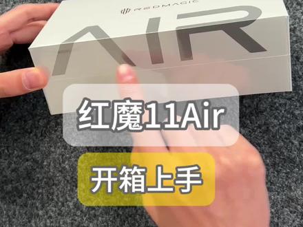 红魔11Air开箱上手#红魔11Air