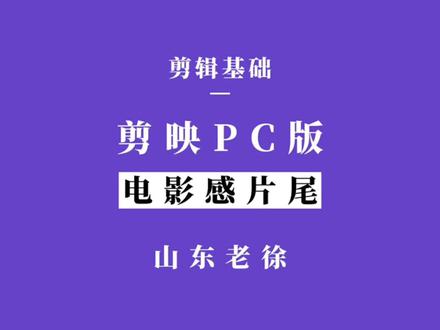 剪映专业版基础操作-如何制作电影感片尾#创作灵感 #电脑剪映专业版 #剪映教程 #电影感片尾