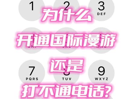 为什么开通国际漫游还是打不通电话?#国际漫游 #打电话 #国际长途 #出境游
