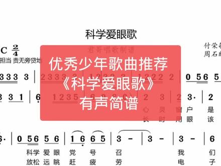 优秀原创少年歌曲推荐《科学爱眼歌》,一首非常通俗好听的歌曲