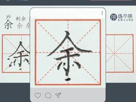 “余”字的写法精讲。#练个字#规范字教学#硬笔楷书#小学语文同步字帖