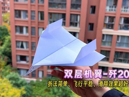 教你一款形似歼-20战斗机,折法简单、飞行平稳、滑翔效果超好的纸飞机——双层机翼-歼20#纸飞机 #手工折纸 #亲子手工
