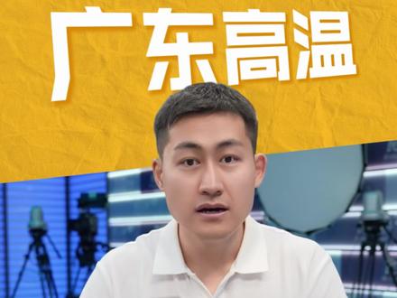 广东这轮热,不是晒一晒那么简单 #广东为什么那么热#高温 #闷热 #精选主播说