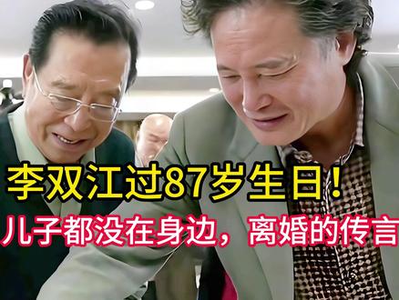 李双江过87岁生日!妻子、儿子都没在身边,离婚的传言又起